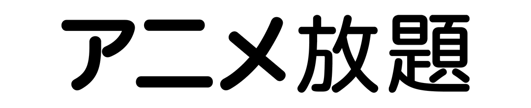 アニメ放題