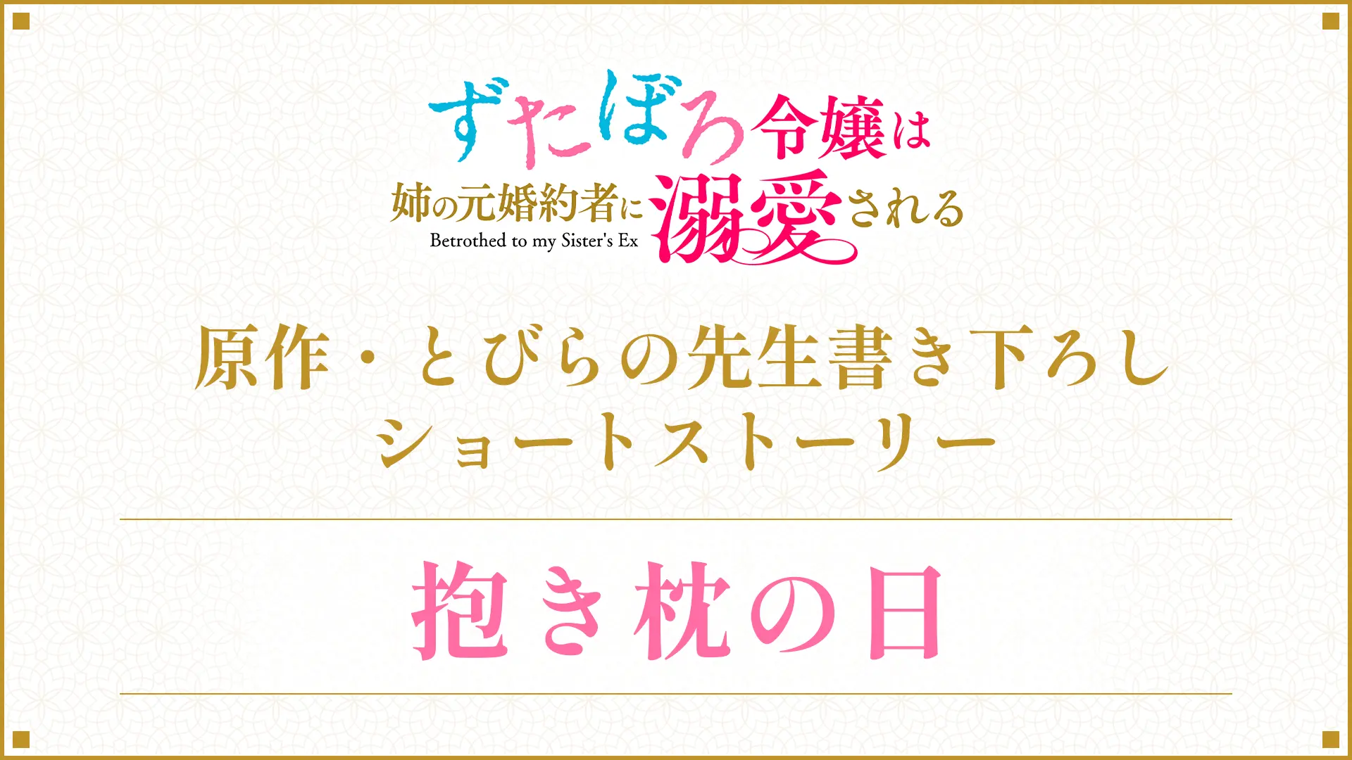 抱き枕の日