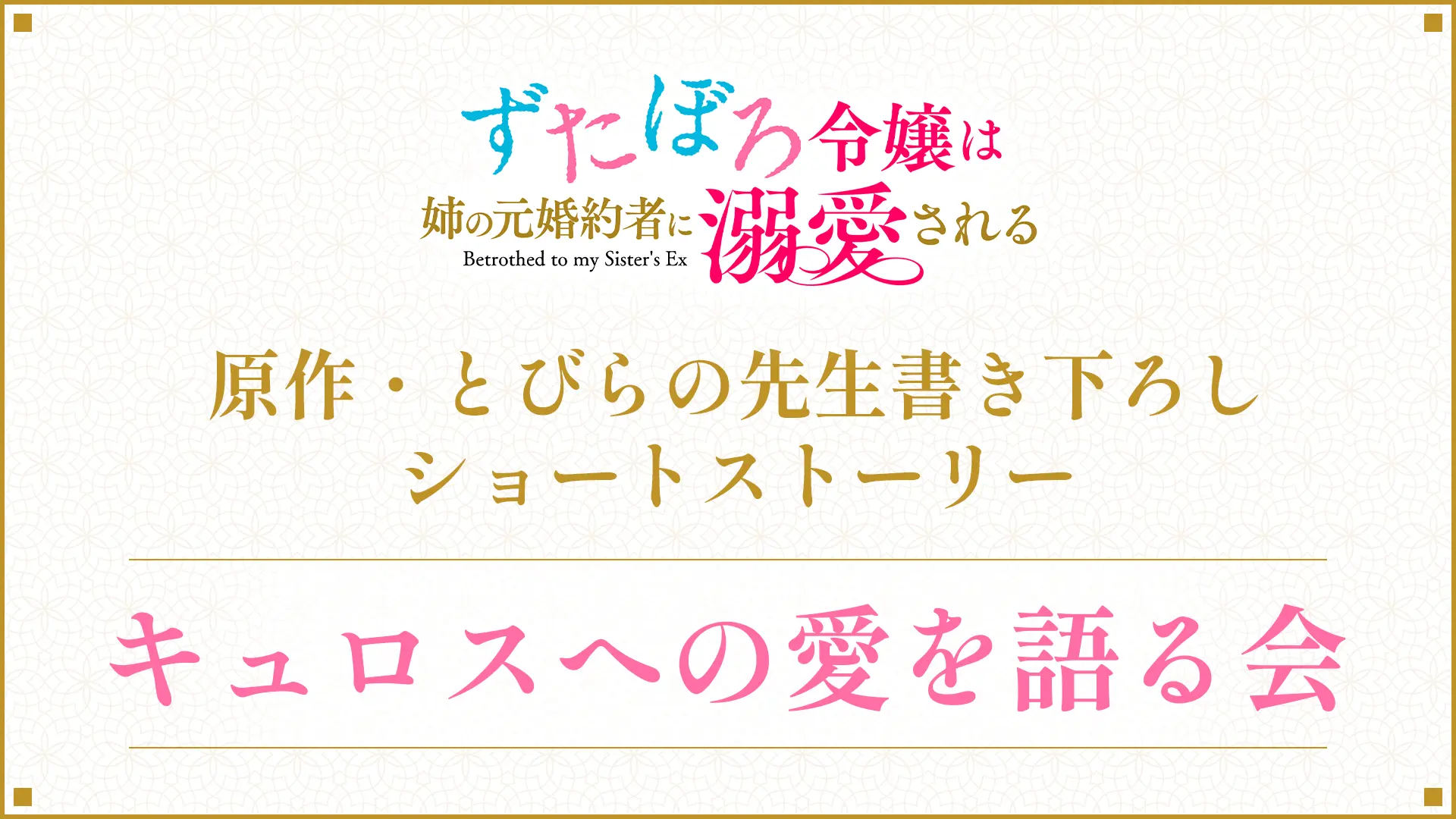 キュロスへの愛を語る会