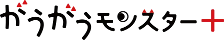 がうがうモンスター＋