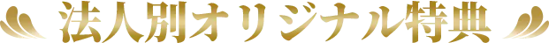 法人別オリジナル特典